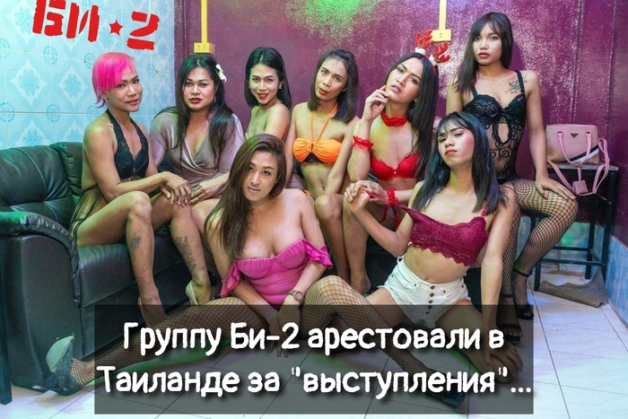 Би-выступления - NSFW, Моё, Мемы, Юмор, Картинка с текстом, Би-2, Таиланд