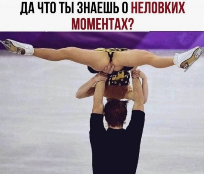 Isn't this one nimble or dexterous? - NSFW, Humor, Picture with text, Figure skating, Men, Women