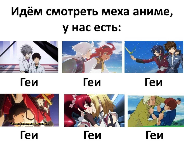 *звуки гейского рояля* - NSFW, Аниме, Аниме мемы, Картинка с текстом, Яой, Yuri, Evangelion, Cross Ange, Gundam