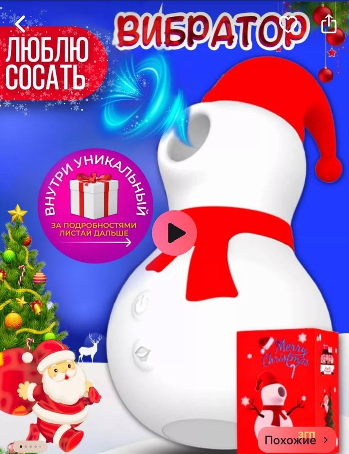 Aren't you ashamed to poke a live snowman with a ...? - 18+, Vibrator, Vagina, snowman, Presents, New Year, Creative, Marketing, The gods of marketing, Screenshot, Sale, Announcement, Longpost, NSFW