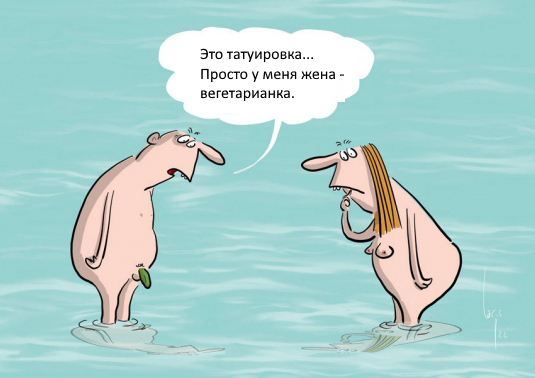 Где-то на нудистском пляже - NSFW, Юмор, Карикатура, Вегетарианство, Нудизм